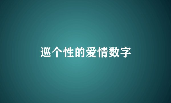 巡个性的爱情数字