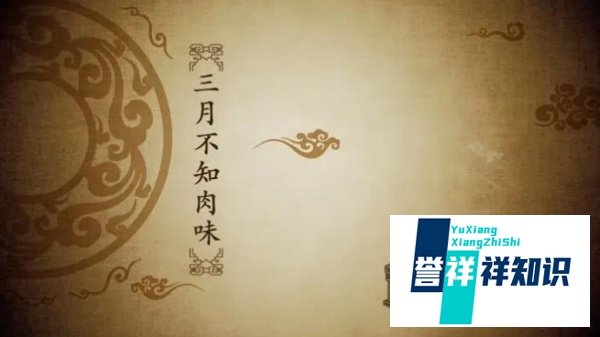 三月不知肉味原本是孔子用来形容