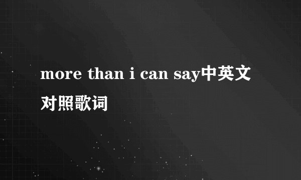 more than i can say中英文对照歌词