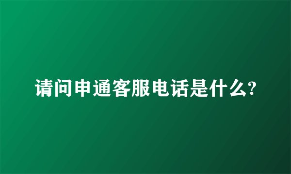 请问申通客服电话是什么?