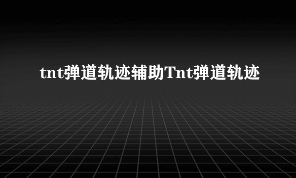 tnt弹道轨迹辅助Tnt弹道轨迹