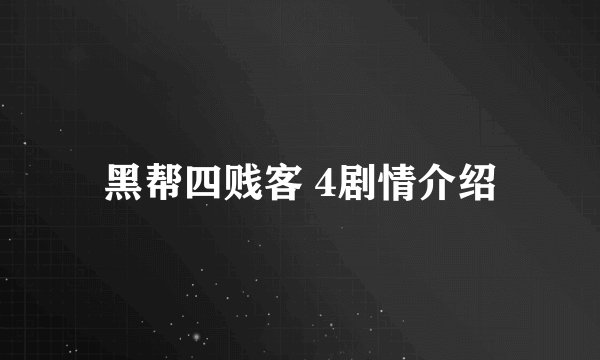 黑帮四贱客 4剧情介绍