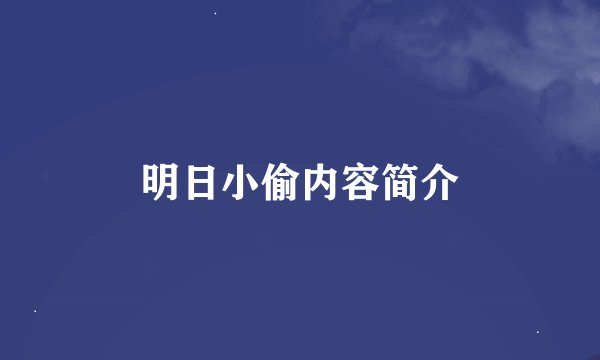 明日小偷内容简介