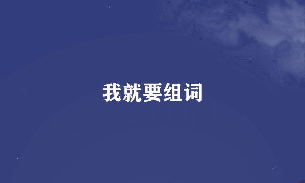 我就要组词