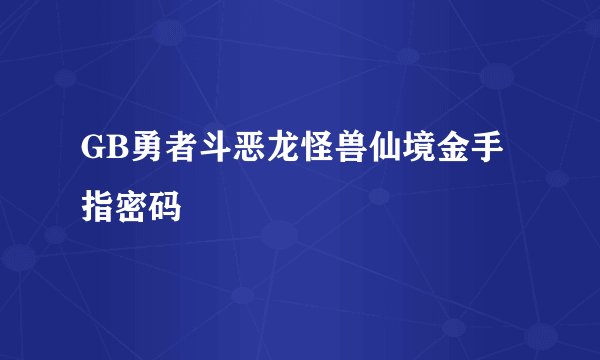 GB勇者斗恶龙怪兽仙境金手指密码