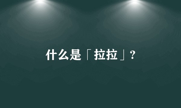 什么是「拉拉」?