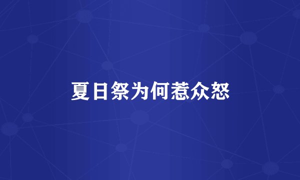 夏日祭为何惹众怒