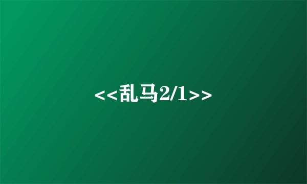 <<乱马2/1>>