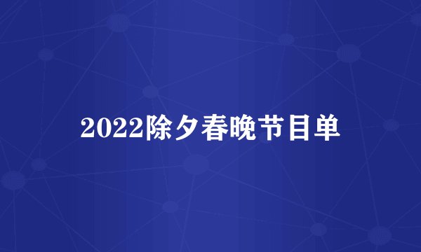 2022除夕春晚节目单