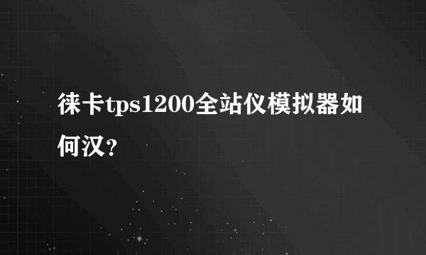徕卡tps1200全站仪模拟器如何汉？