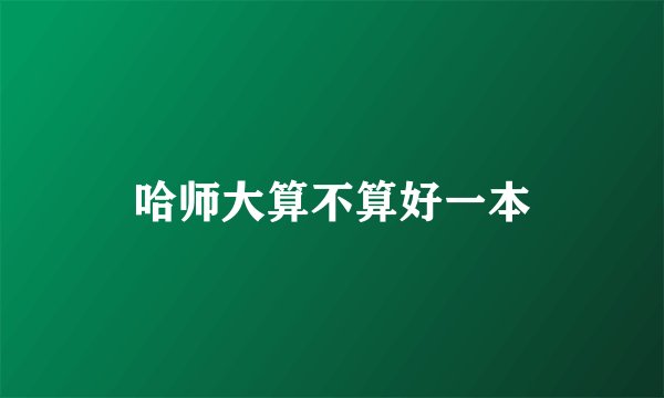 哈师大算不算好一本