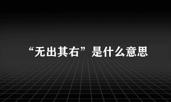 “无出其右”是什么意思