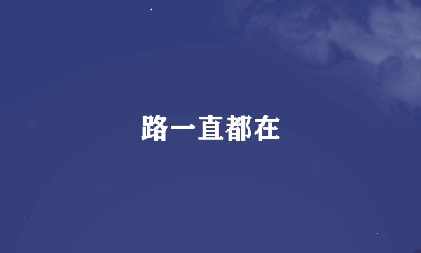 路一直都在