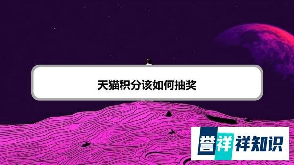 天猫积分该如何抽奖