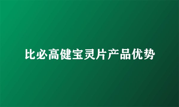 比必高健宝灵片产品优势