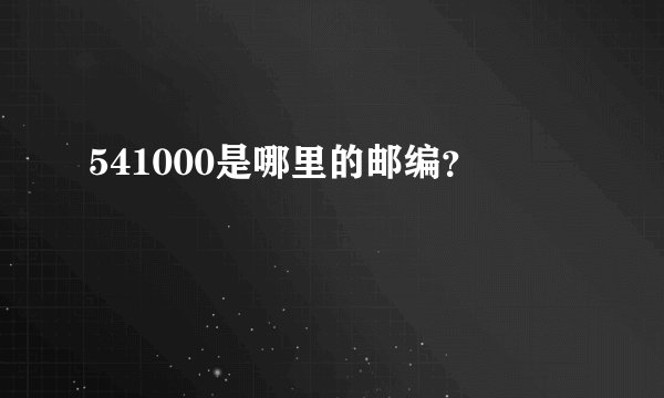 541000是哪里的邮编？