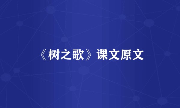 《树之歌》课文原文