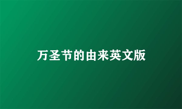 万圣节的由来英文版