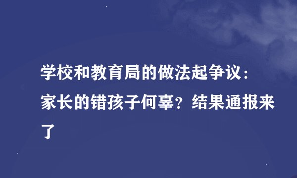 学校和教育局的做法起争议：家长的错孩子何辜？结果通报来了
