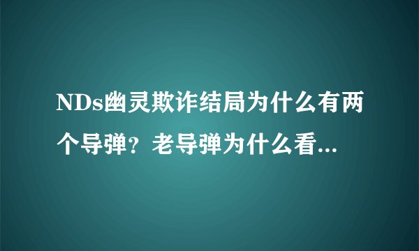 NDs幽灵欺诈结局为什么有两个导弹？老导弹为什么看到西塞尔死了两次？