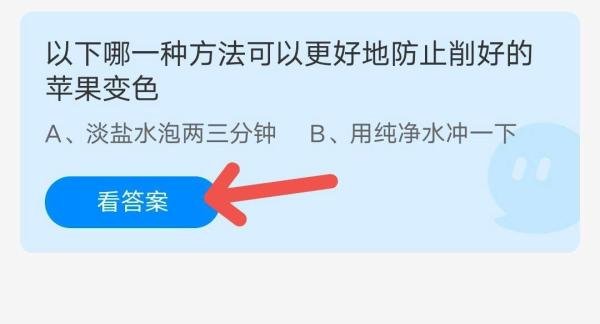 《蚂蚁庄园》防止苹果变色10月11日答案