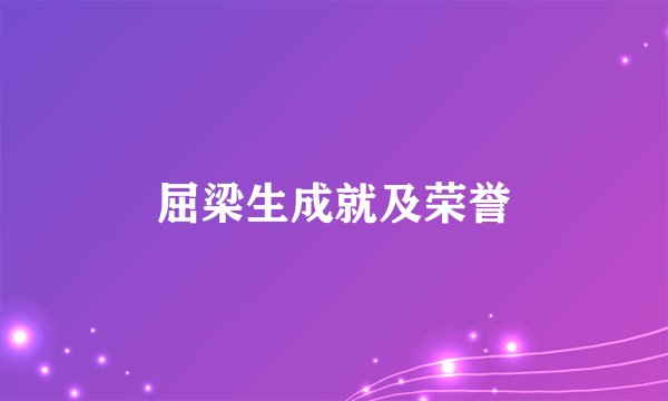 屈梁生成就及荣誉