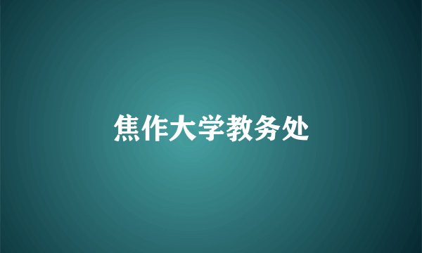 焦作大学教务处