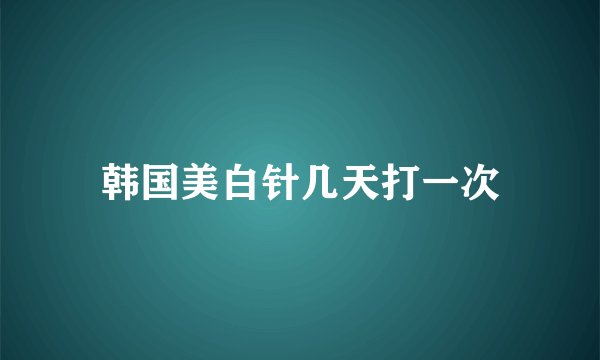 韩国美白针几天打一次