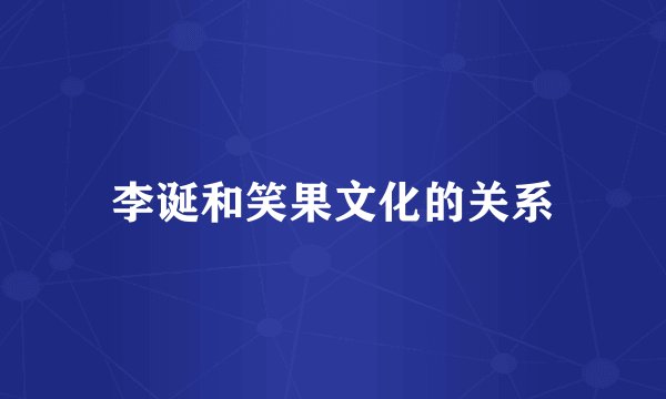 李诞和笑果文化的关系