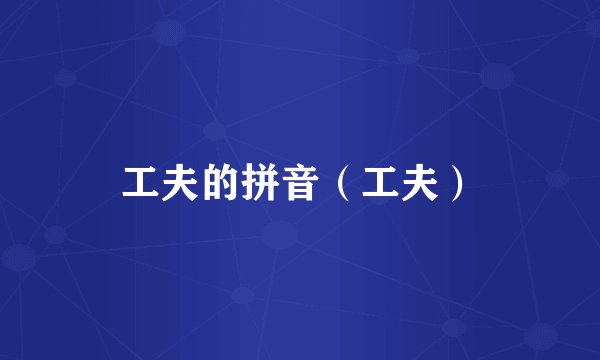 工夫的拼音（工夫）