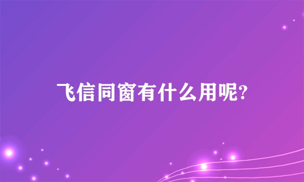 飞信同窗有什么用呢?