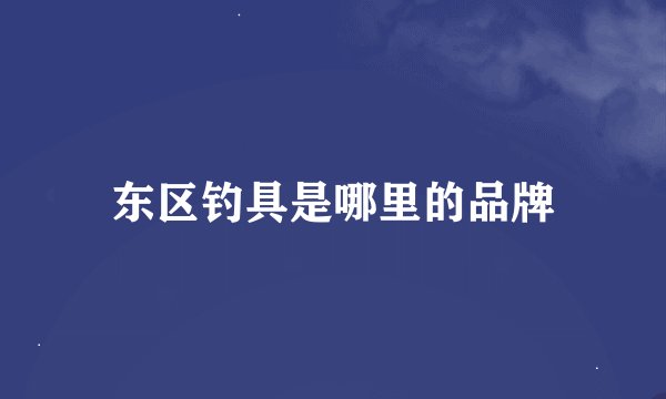 东区钓具是哪里的品牌