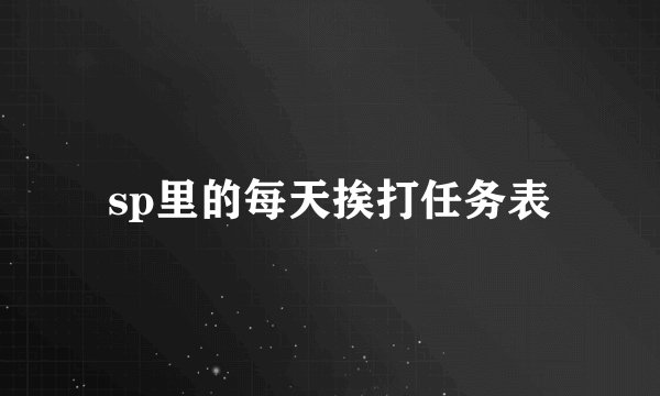 sp里的每天挨打任务表
