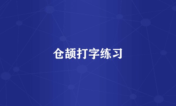 仓颉打字练习