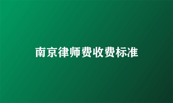 南京律师费收费标准
