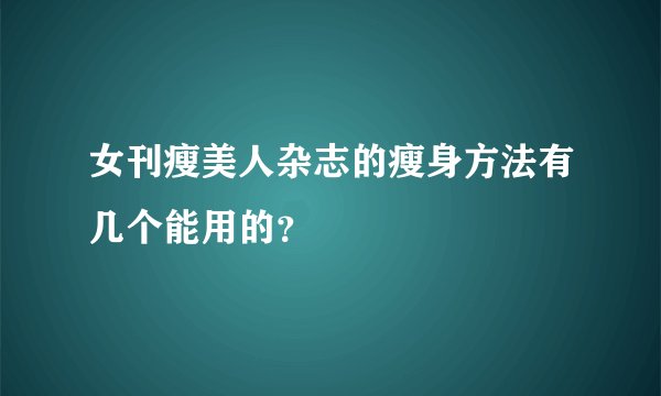 女刊瘦美人杂志的瘦身方法有几个能用的?