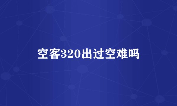 空客320出过空难吗