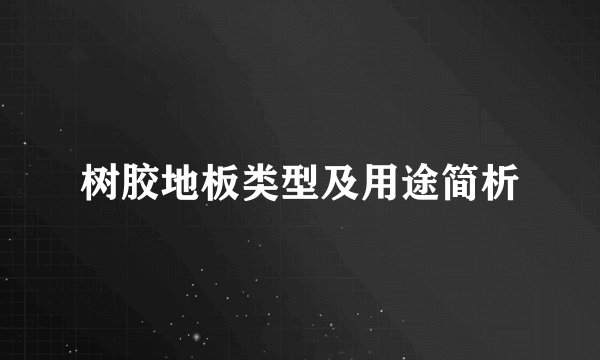 树胶地板类型及用途简析