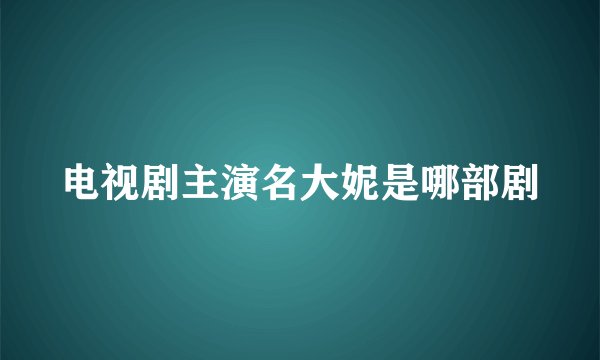 电视剧主演名大妮是哪部剧