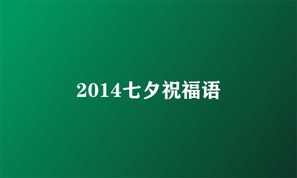 2014七夕祝福语