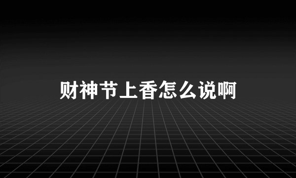 财神节上香怎么说啊