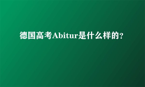 德国高考Abitur是什么样的？