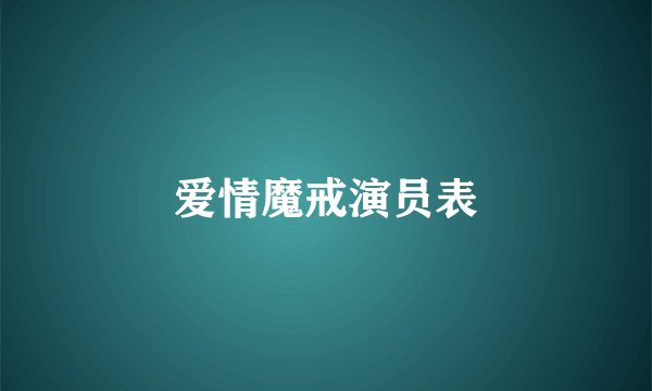 爱情魔戒演员表