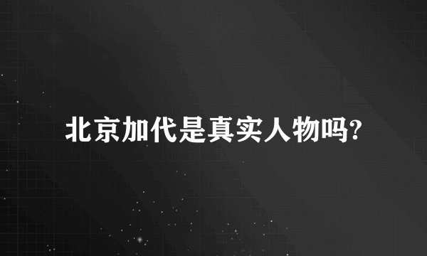 北京加代是真实人物吗?