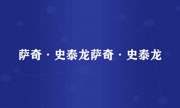 萨奇·史泰龙萨奇·史泰龙