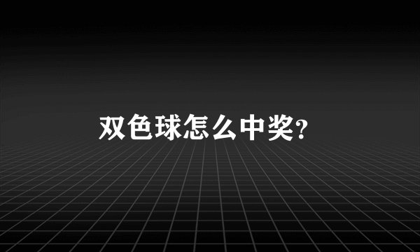 双色球怎么中奖？