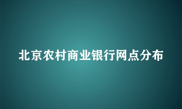 北京农村商业银行网点分布