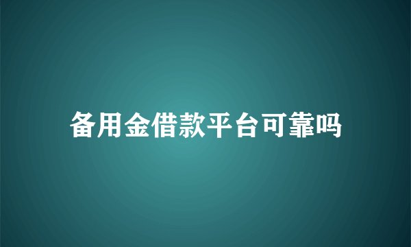 备用金借款平台可靠吗
