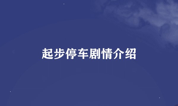 起步停车剧情介绍