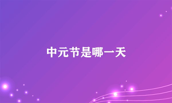 中元节是哪一天